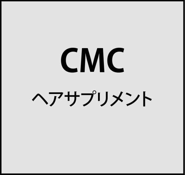 画像1: CMCヘアサプリメント ver.2 1000ml (1)